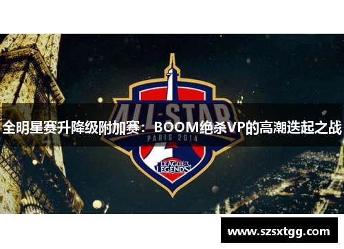 全明星赛升降级附加赛：BOOM绝杀VP的高潮迭起之战