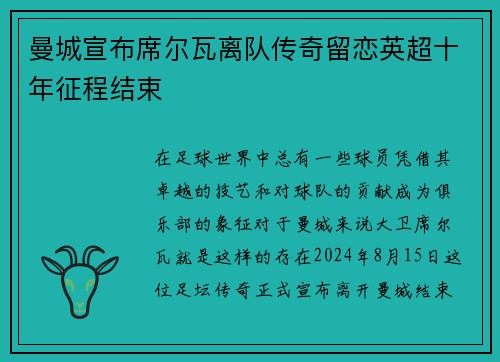 曼城宣布席尔瓦离队传奇留恋英超十年征程结束